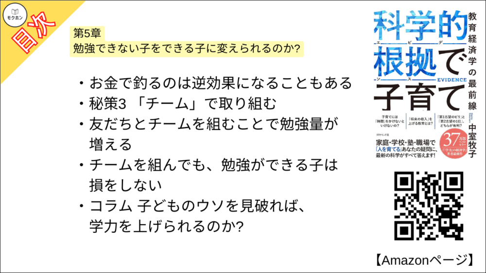【科学的根拠(エビデンス)で子育て 目次】第5章 勉強できない子をできる子に変えられるのか?【中室牧子・要約・もくじ】