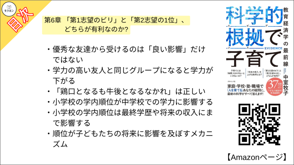 【科学的根拠(エビデンス)で子育て 目次】第6章 「第1志望のビリ」と「第2志望の1位」、どちらが有利なのか?【中室牧子・要約・もくじ】