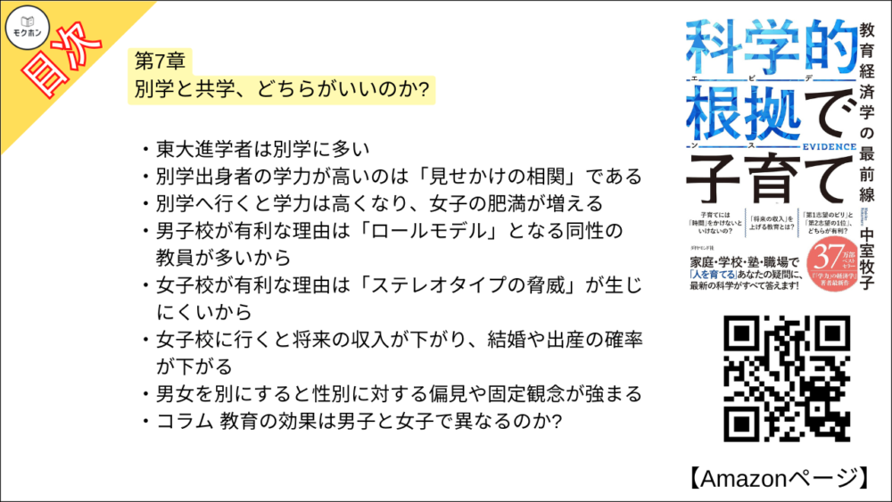 【科学的根拠(エビデンス)で子育て 目次】第7章 別学と共学、どちらがいいのか?【中室牧子・要約・もくじ】