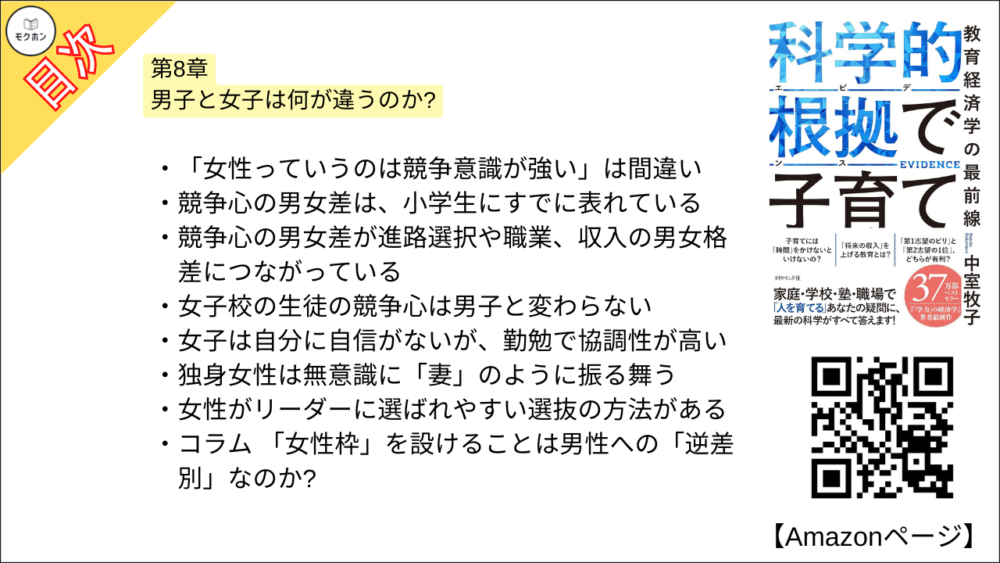 【科学的根拠(エビデンス)で子育て 目次】第8章 男子と女子は何が違うのか?【中室牧子・要約・もくじ】