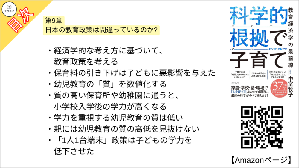 【科学的根拠(エビデンス)で子育て 目次】第9章 日本の教育政策は間違っているのか?【中室牧子・要約・もくじ】