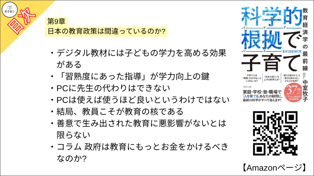 【科学的根拠(エビデンス)で子育て 目次】第9章 日本の教育政策は間違っているのか?【中室牧子・要約・もくじ】