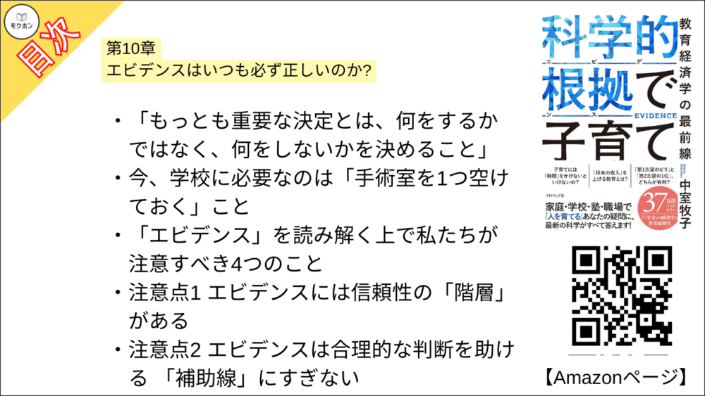 【科学的根拠(エビデンス)で子育て 目次】第10章 エビデンスはいつも必ず正しいのか?【中室牧子・要約・もくじ】