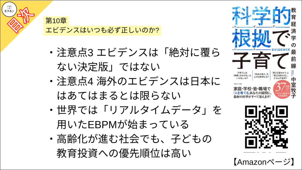 【科学的根拠(エビデンス)で子育て 目次】第10章 エビデンスはいつも必ず正しいのか?【中室牧子・要約・もくじ】