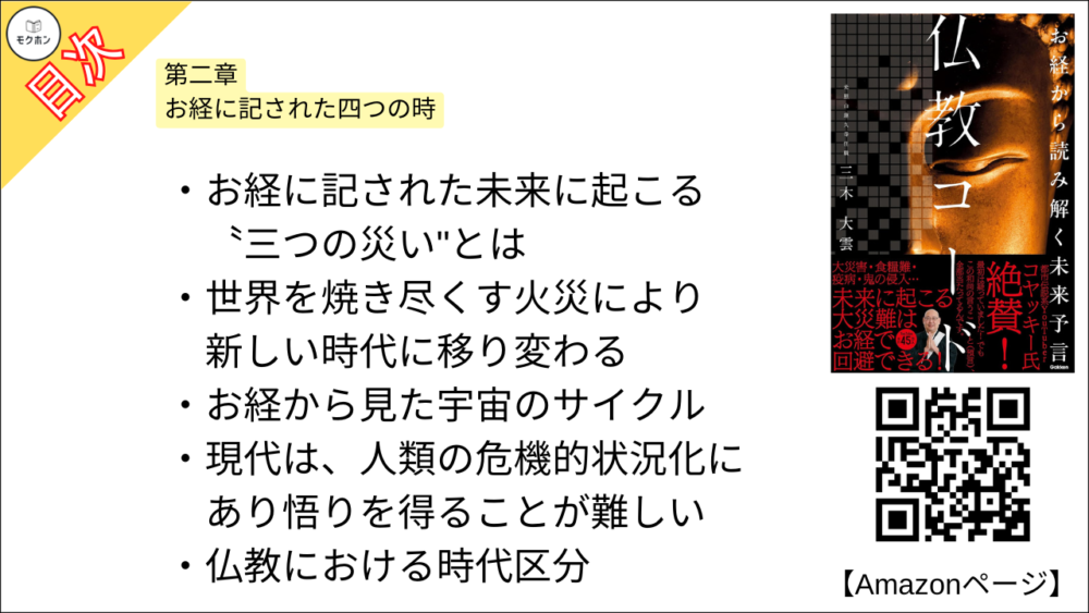 【仏教コード お経から読み解く未来予言 目次】第二章 お経に記された四つの時【三木大雲・要約・もくじ】