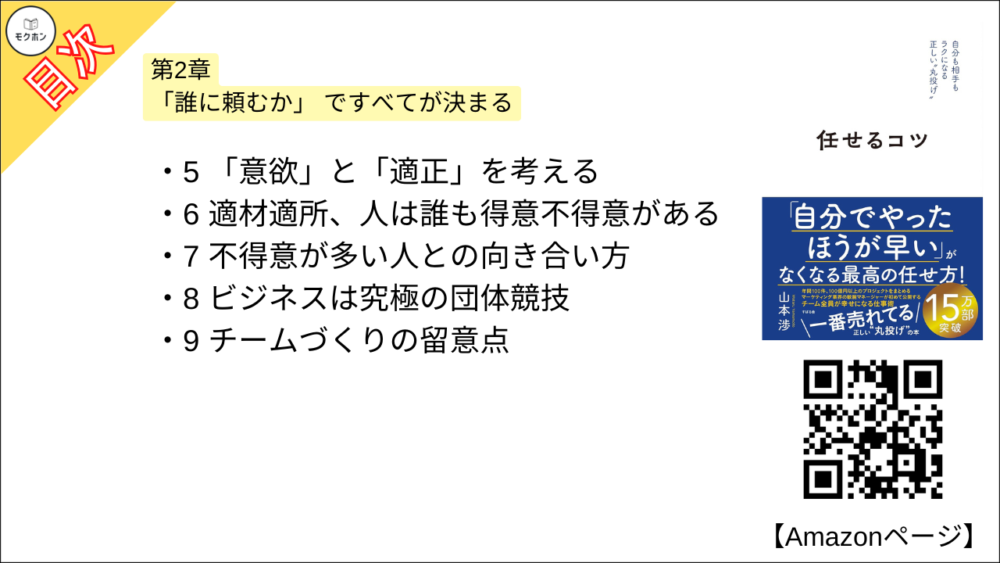 【任せるコツ 目次】第2章 「誰に頼むか」 ですべてが決まる【山本渉･要約･もくじ】