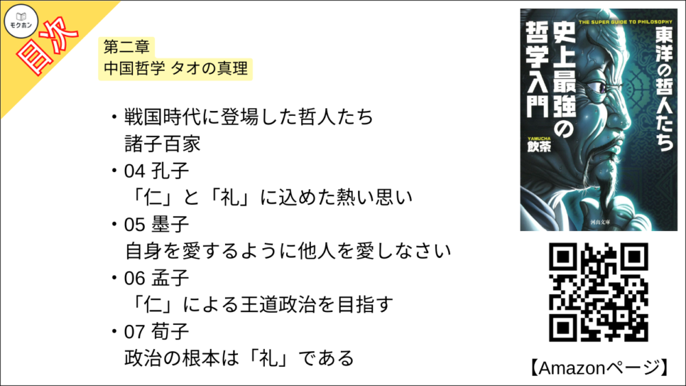 【史上最強の哲学入門 東洋の哲人たち 目次】第二章 中国哲学 タオの真理【飲茶･要約･もくじ】
