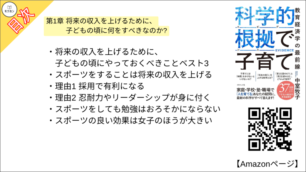【科学的根拠(エビデンス)で子育て 目次】第1章 将来の収入を上げるために、子どもの頃に何をすべきなのか?【中室牧子・要約・もくじ】