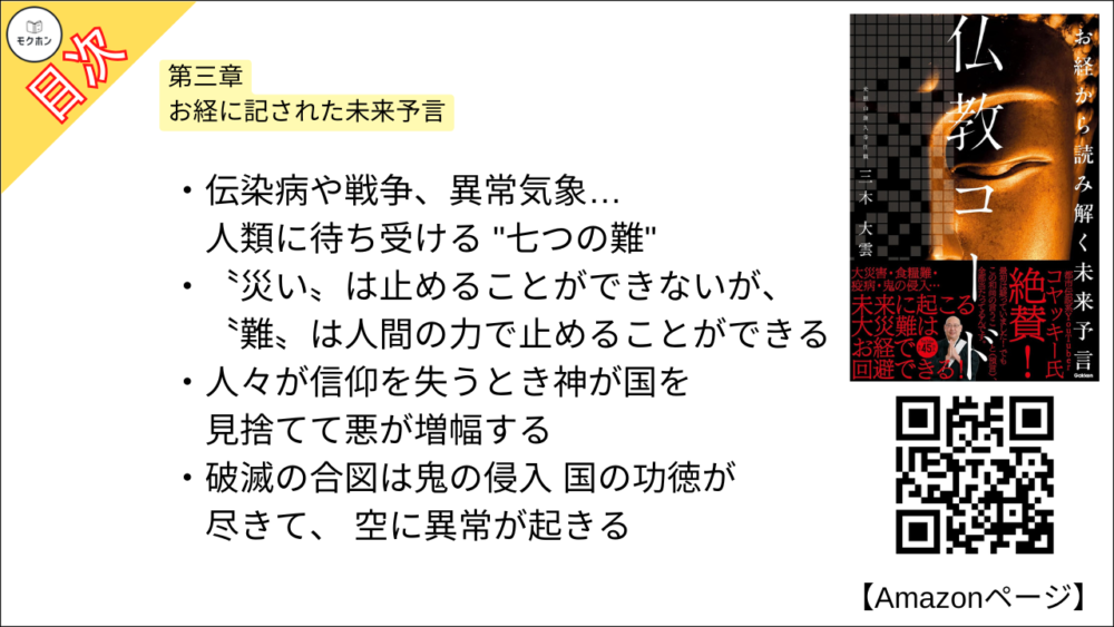 【仏教コード お経から読み解く未来予言 目次】第三章 お経に記された未来予言【三木大雲・要約・もくじ】