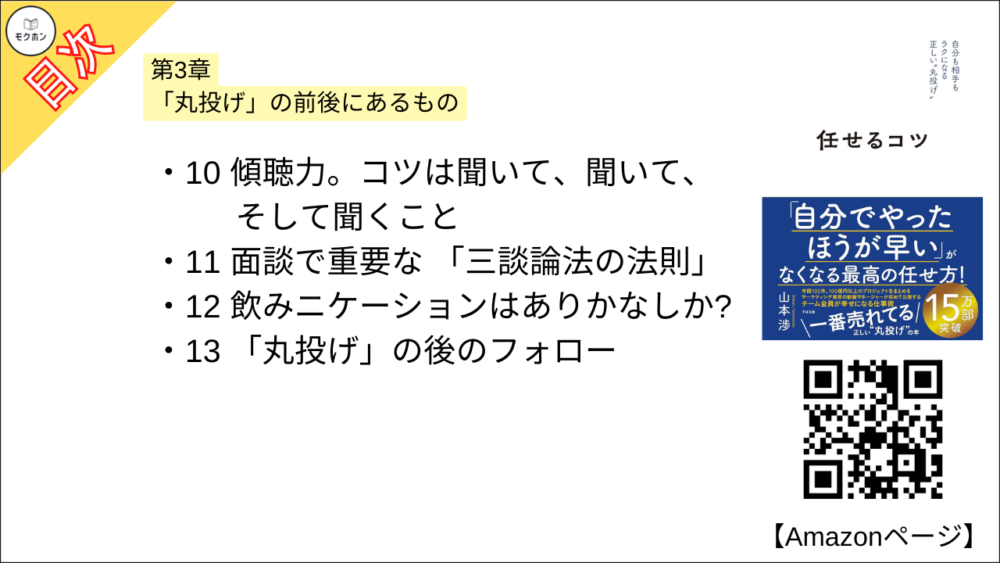 【任せるコツ 目次】第3章 「丸投げ」の前後にあるもの【山本渉･要約･もくじ】