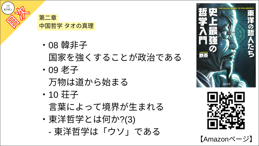 【史上最強の哲学入門 東洋の哲人たち 目次】第二章 中国哲学 タオの真理【飲茶･要約･もくじ】