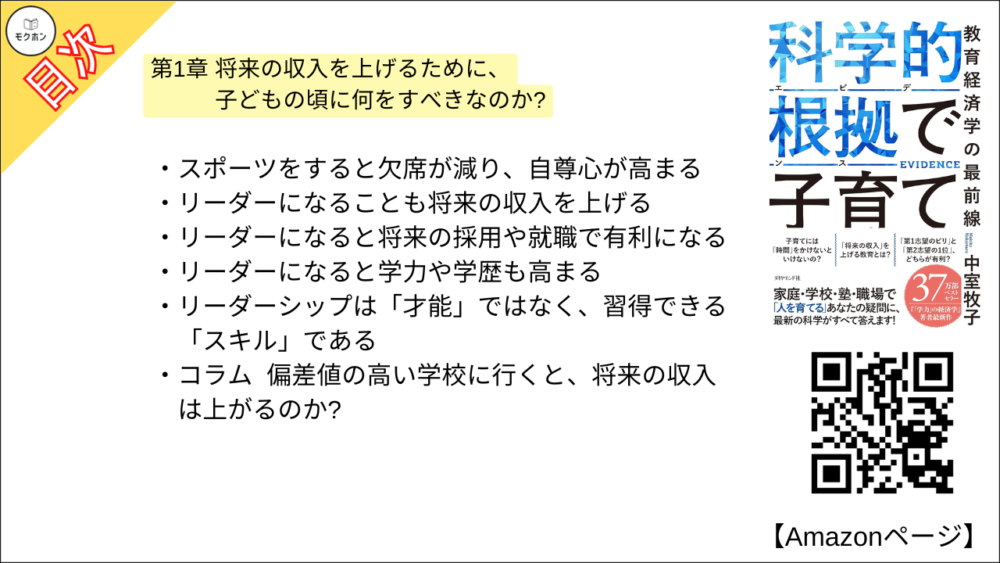 【科学的根拠(エビデンス)で子育て 目次】第1章 将来の収入を上げるために、子どもの頃に何をすべきなのか?【中室牧子・要約・もくじ】