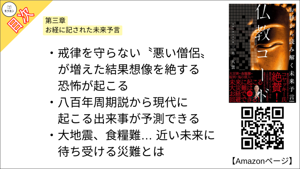 【仏教コード お経から読み解く未来予言 目次】第三章 お経に記された未来予言【三木大雲・要約・もくじ】