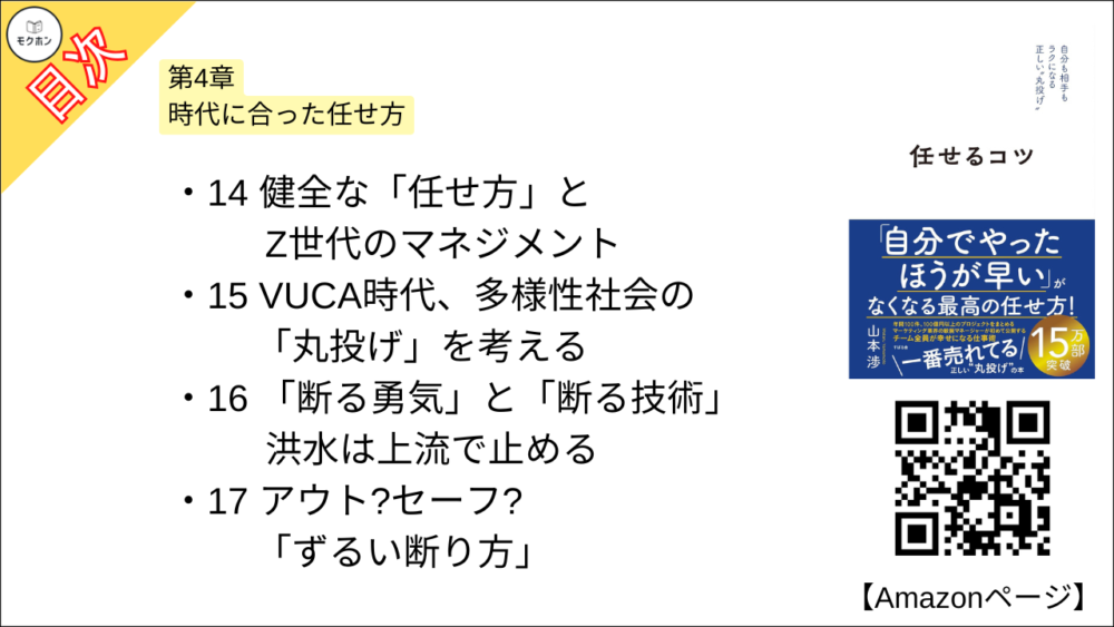 【任せるコツ 目次】第4章 時代に合った任せ方【山本渉･要約･もくじ】