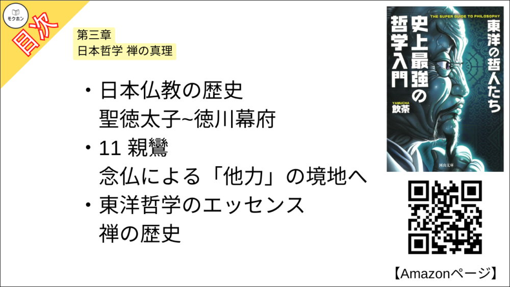 【史上最強の哲学入門 東洋の哲人たち 目次】第三章 日本哲学 禅の真理【飲茶･要約･もくじ】