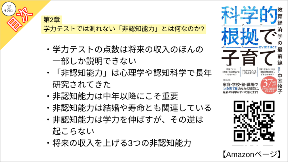 【科学的根拠(エビデンス)で子育て 目次】第2章 学力テストでは測れない「非認知能力」とは何なのか?【中室牧子・要約・もくじ】