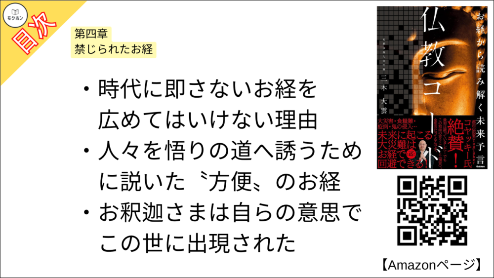 【仏教コード お経から読み解く未来予言 目次】第四章 禁じられたお経【三木大雲・要約・もくじ】