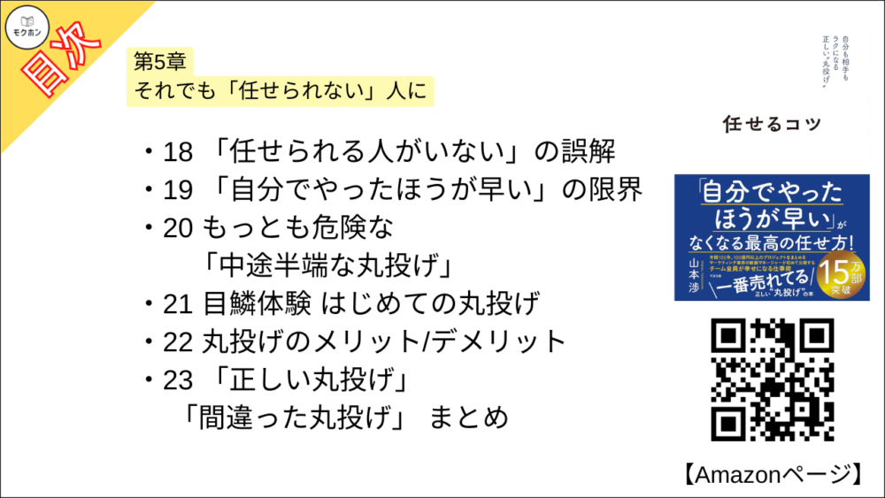 【任せるコツ 目次】第5章 それでも「任せられない」人に【山本渉･要約･もくじ】