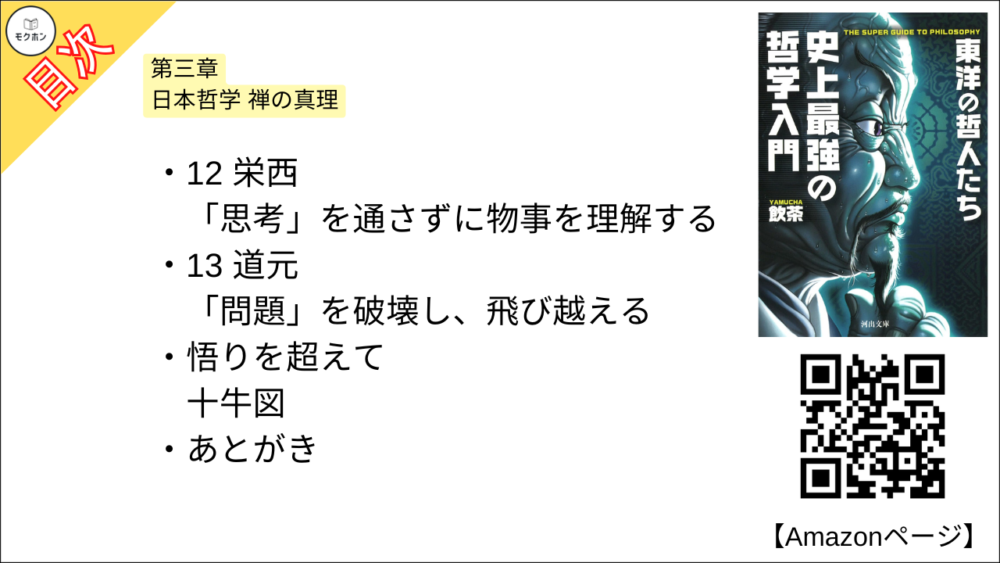 【史上最強の哲学入門 東洋の哲人たち 目次】第三章 日本哲学 禅の真理【飲茶･要約･もくじ】
