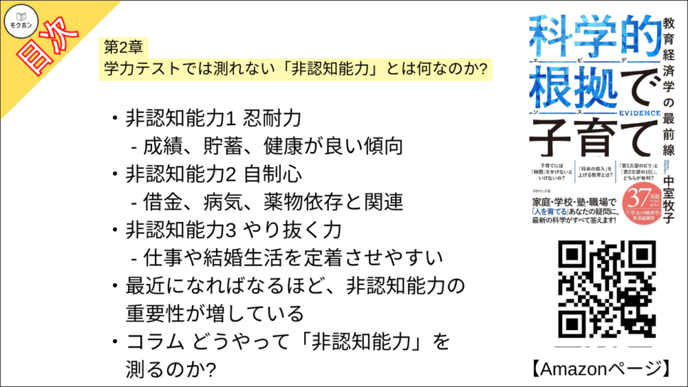 【科学的根拠(エビデンス)で子育て 目次】第2章 学力テストでは測れない「非認知能力」とは何なのか?【中室牧子・要約・もくじ】