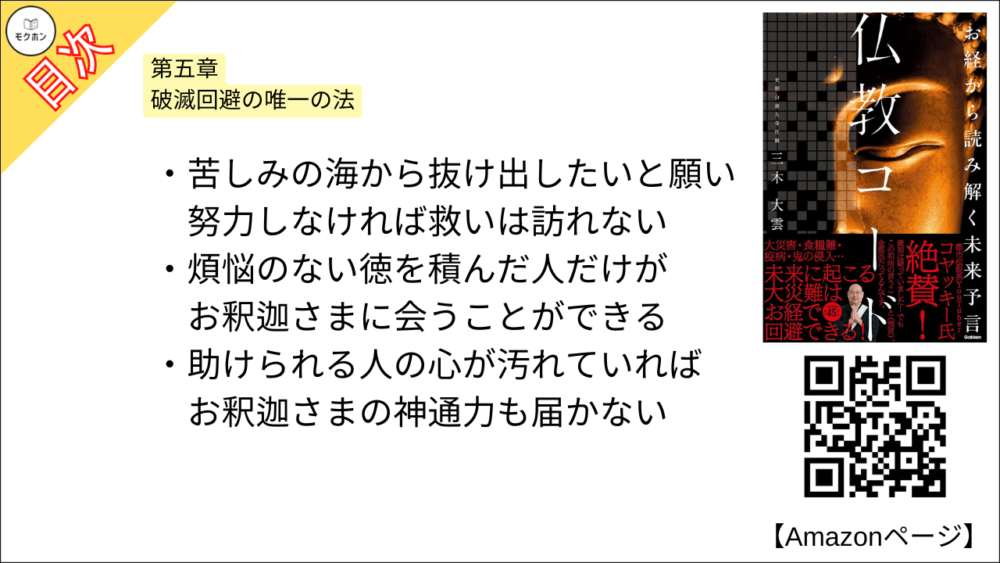 【仏教コード お経から読み解く未来予言 目次】第五章 破滅回避の唯一の法【三木大雲・要約・もくじ】