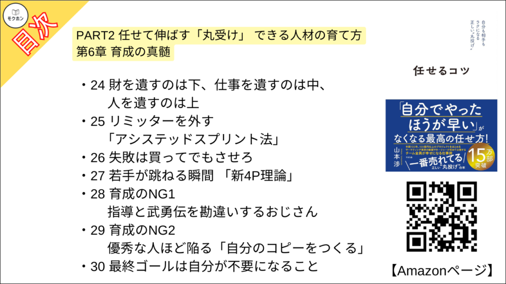 【任せるコツ 目次】PART2 任せて伸ばす「丸受け」 できる人材の育て方 第6章 育成の真髄【山本渉･要約･もくじ】