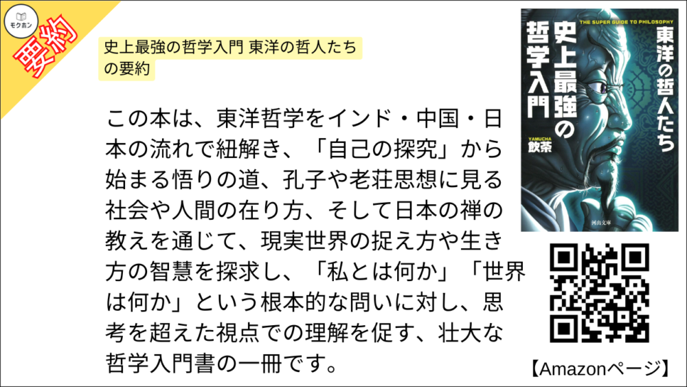 史上最強の哲学入門 東洋の哲人たち の要約