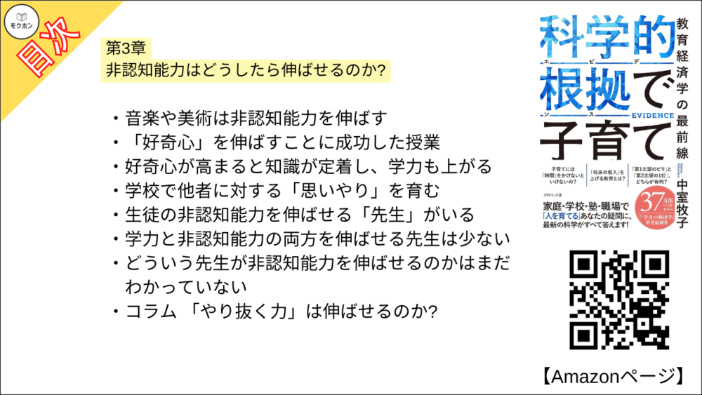 【科学的根拠(エビデンス)で子育て 目次】第3章 非認知能力はどうしたら伸ばせるのか?【中室牧子・要約・もくじ】