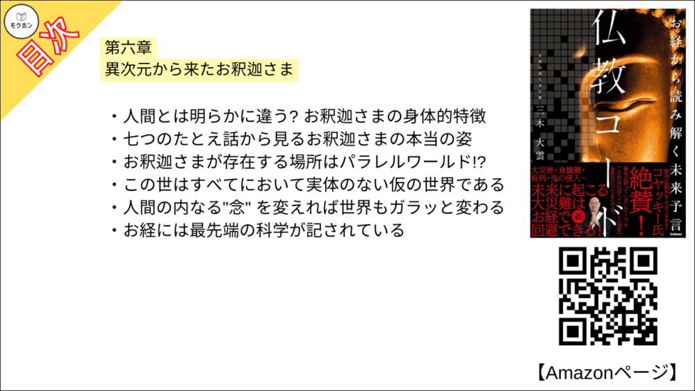 【仏教コード お経から読み解く未来予言 目次】第六章 異次元から来たお釈迦さま【三木大雲・要約・もくじ】