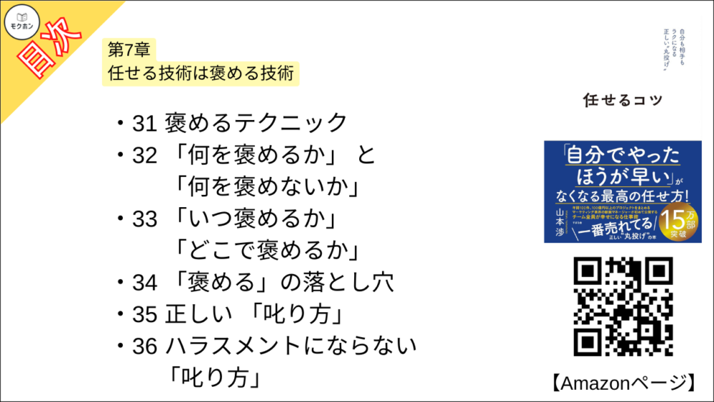 【任せるコツ 目次】第7章 任せる技術は褒める技術【山本渉･要約･もくじ】
