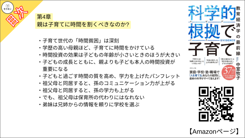 【科学的根拠(エビデンス)で子育て 目次】第4章 親は子育てに時間を割くべきなのか?【中室牧子・要約・もくじ】