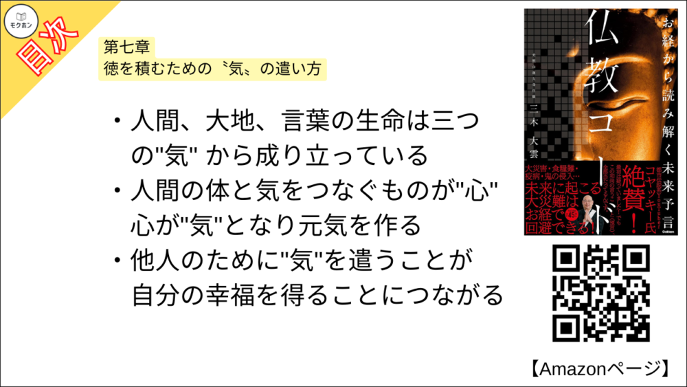 【仏教コード お経から読み解く未来予言 目次】第七章 徳を積むための〝気〟の遣い方【三木大雲・要約・もくじ】