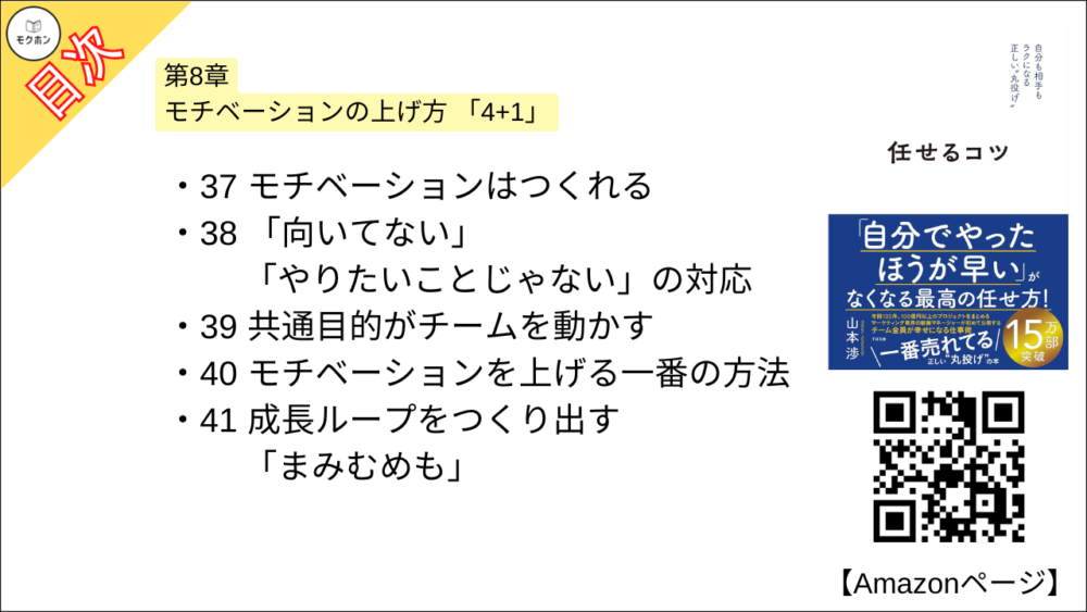 【任せるコツ 目次】第8章 モチベーションの上げ方 「4+1」【山本渉･要約･もくじ】