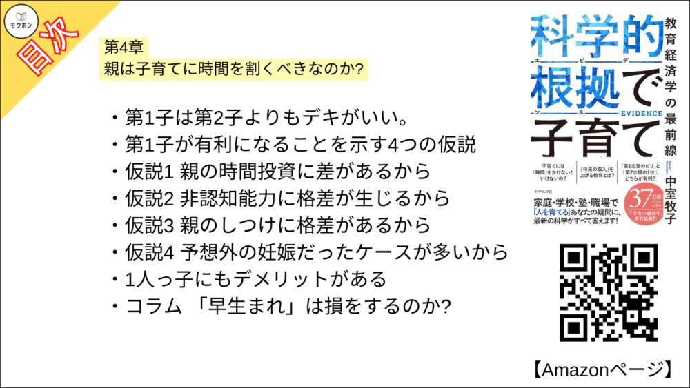 【科学的根拠(エビデンス)で子育て 目次】第4章 親は子育てに時間を割くべきなのか?【中室牧子・要約・もくじ】