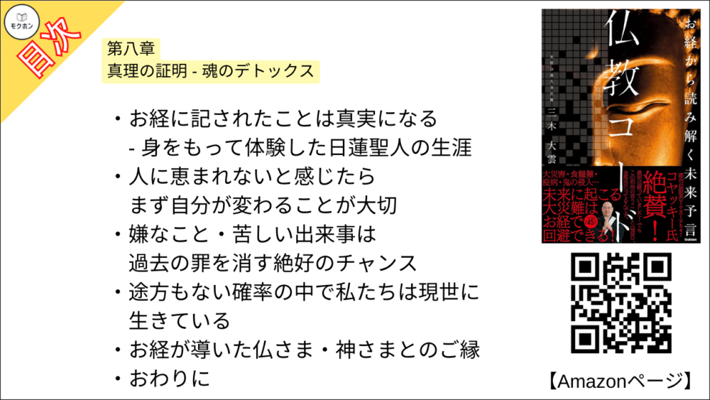 【仏教コード お経から読み解く未来予言 目次】第八章 真理の証明 - 魂のデトックス【三木大雲・要約・もくじ】