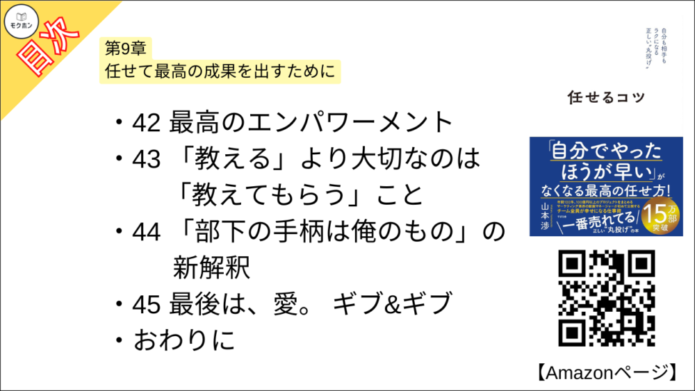 【任せるコツ 目次】第9章 任せて最高の成果を出すために【山本渉･要約･もくじ】