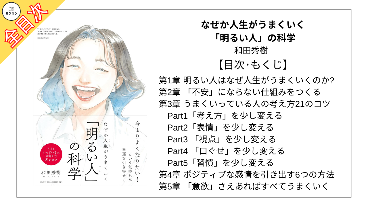 【全目次】なぜか人生がうまくいく「明るい人」の科学 / 和田秀樹【要約･もくじ･評価感想】 #なぜか人生がうまくいく明るい人の科学 #和田秀樹