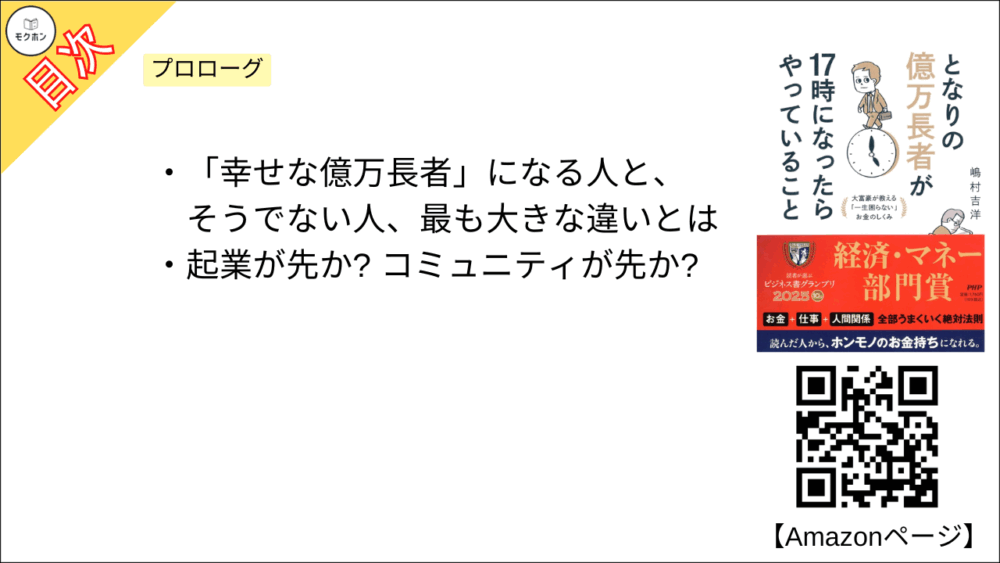 【となりの億万長者が17時になったらやっていること 目次】プロローグ【嶋村吉洋･要点･もくじ】
