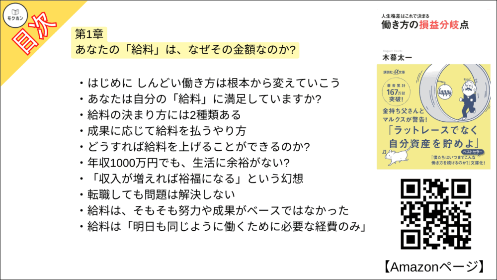 【人生格差はこれで決まる 目次】第1章 あなたの「給料」は、なぜその金額なのか?【木暮太一･要点･もくじ】
