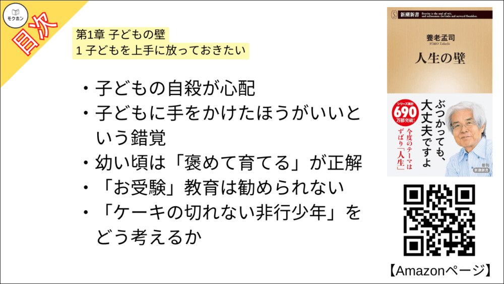 【人生の壁 目次】第1章 子どもの壁【養老孟司･要点･もくじ】