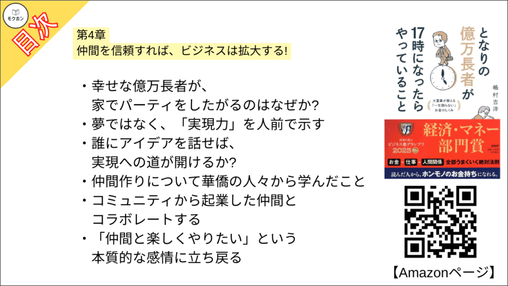 【となりの億万長者が17時になったらやっていること 目次】第4章 仲間を信頼すれば、ビジネスは拡大する!【嶋村吉洋･要点･もくじ】