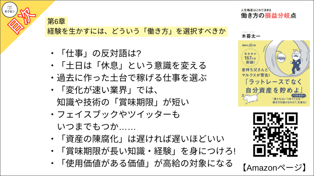 【人生格差はこれで決まる 目次】第6章 経験を生かすには、どういう「働き方」を選択すべきか【木暮太一･要点･もくじ】