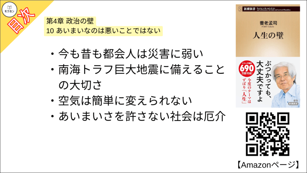 【人生の壁 目次】第4章 政治の壁【養老孟司･要点･もくじ】