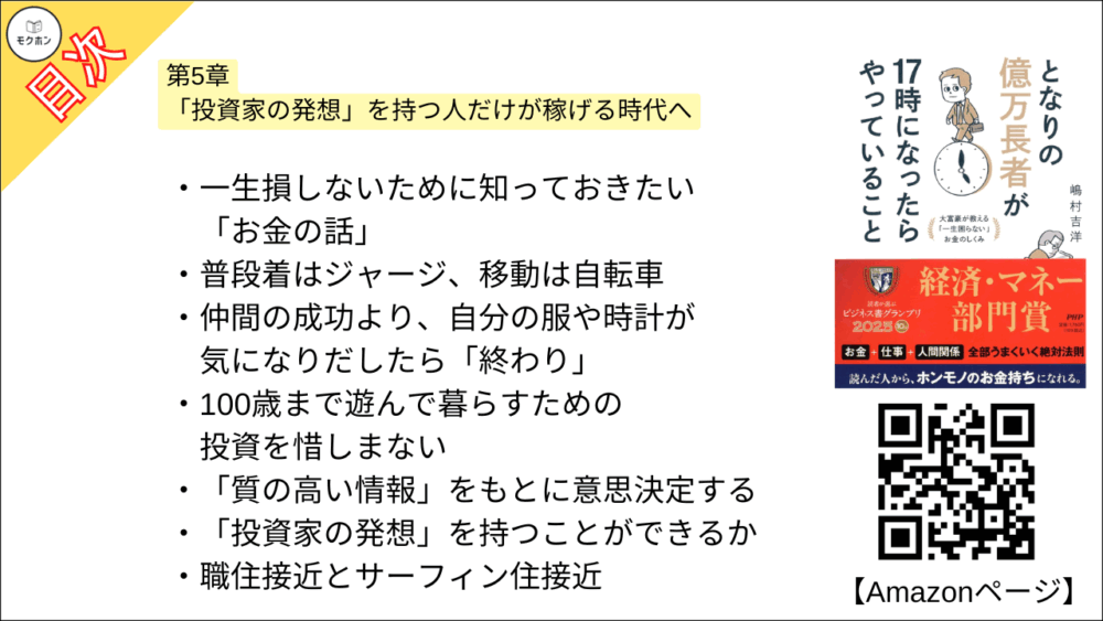 【となりの億万長者が17時になったらやっていること 目次】第5章 「投資家の発想」を持つ人だけが稼げる時代へ【嶋村吉洋･要点･もくじ】