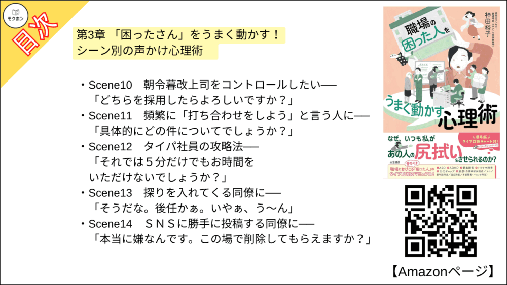 【職場の「困った人」をうまく動かす心理術 目次】第3章 「困ったさん」をうまく動かす！　シーン別の声かけ心理術　【神田裕子･要点･もくじ】