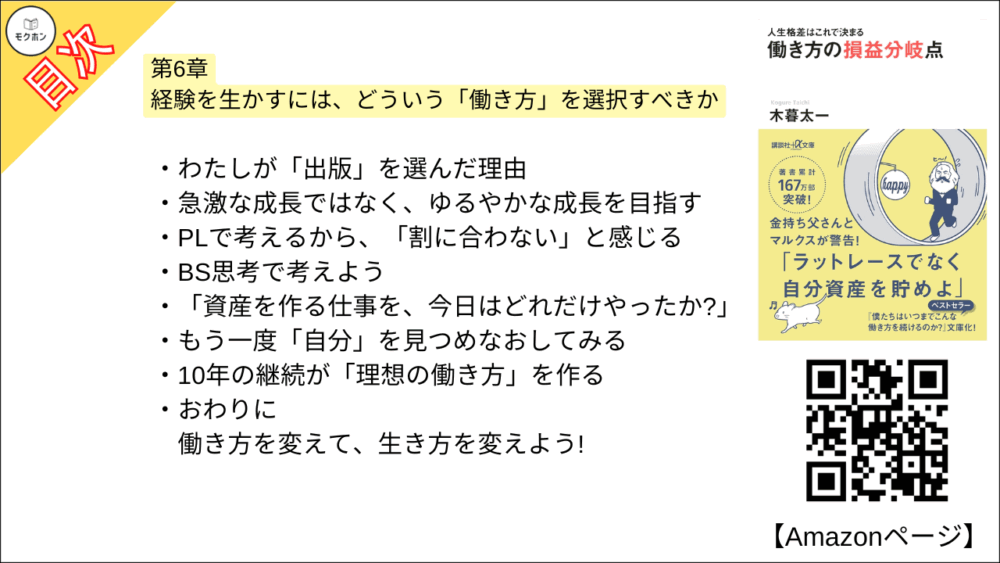 【人生格差はこれで決まる 目次】第6章 経験を生かすには、どういう「働き方」を選択すべきか【木暮太一･要点･もくじ】