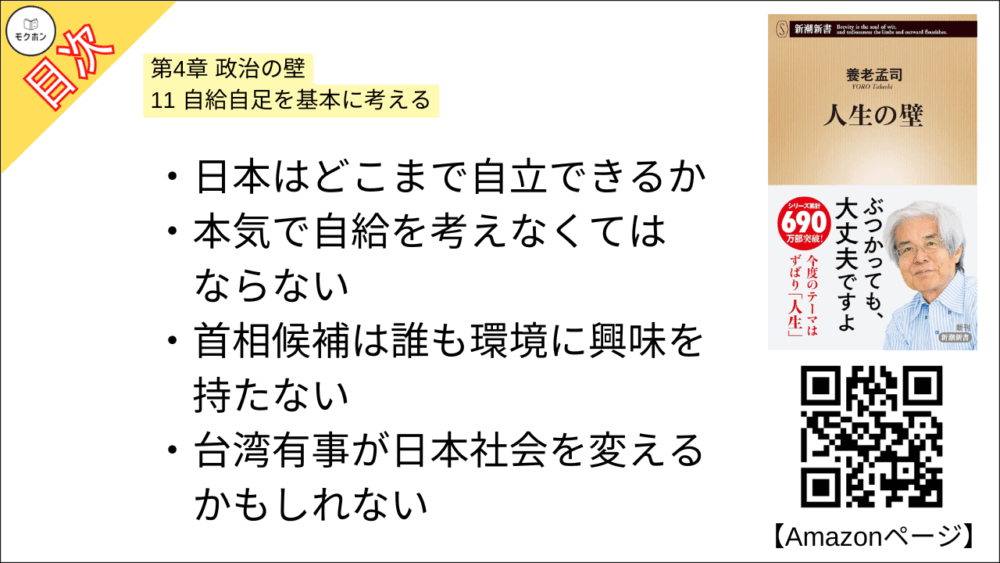 【人生の壁 目次】第4章 政治の壁【養老孟司･要点･もくじ】