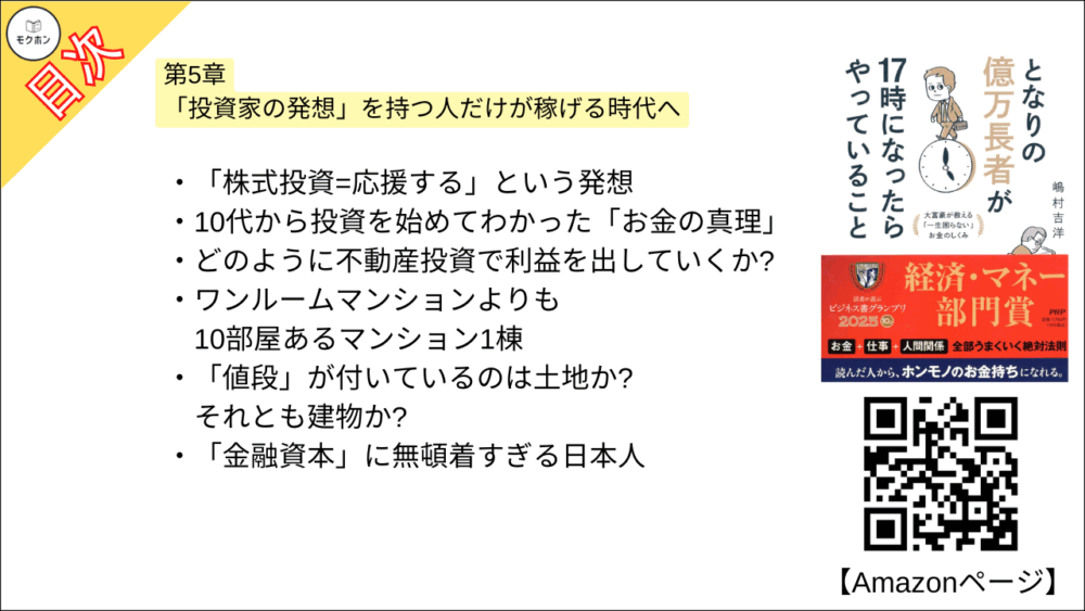 【となりの億万長者が17時になったらやっていること 目次】第5章 「投資家の発想」を持つ人だけが稼げる時代へ【嶋村吉洋･要点･もくじ】