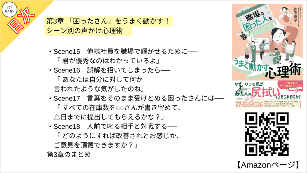 【職場の「困った人」をうまく動かす心理術 目次】第3章 「困ったさん」をうまく動かす！　シーン別の声かけ心理術　【神田裕子･要点･もくじ】
