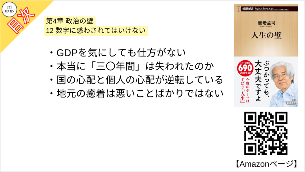 【人生の壁 目次】第4章 政治の壁【養老孟司･要点･もくじ】